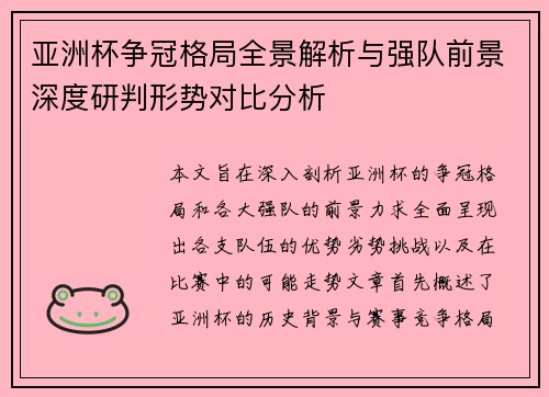 亚洲杯争冠格局全景解析与强队前景深度研判形势对比分析