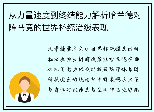 从力量速度到终结能力解析哈兰德对阵马竞的世界杯统治级表现 从力量速度到终结能力解析哈兰德对阵马竞的世界杯统治级表现