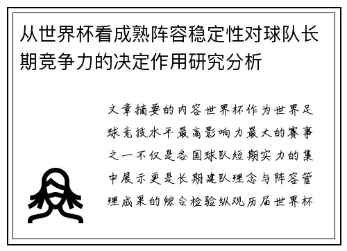 从世界杯看成熟阵容稳定性对球队长期竞争力的决定作用研究分析