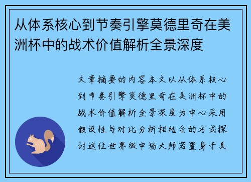 从体系核心到节奏引擎莫德里奇在美洲杯中的战术价值解析全景深度