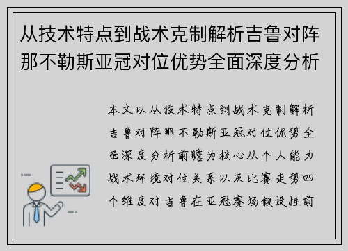 从技术特点到战术克制解析吉鲁对阵那不勒斯亚冠对位优势全面深度分析前瞻