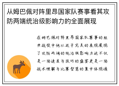 从姆巴佩对阵里昂国家队赛事看其攻防两端统治级影响力的全面展现 从姆巴佩对阵里昂国家队赛事看其攻防两端统治级影响力的全面展现
