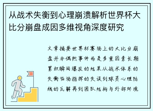 从战术失衡到心理崩溃解析世界杯大比分崩盘成因多维视角深度研究 从战术失衡到心理崩溃解析世界杯大比分崩盘成因多维视角深度研究