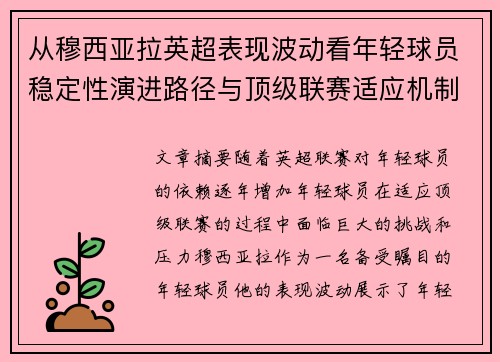从穆西亚拉英超表现波动看年轻球员稳定性演进路径与顶级联赛适应机制