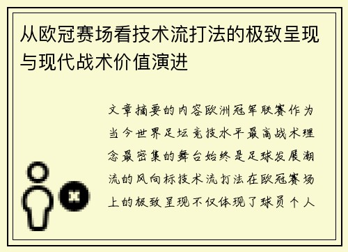 从欧冠赛场看技术流打法的极致呈现与现代战术价值演进