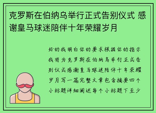 克罗斯在伯纳乌举行正式告别仪式 感谢皇马球迷陪伴十年荣耀岁月