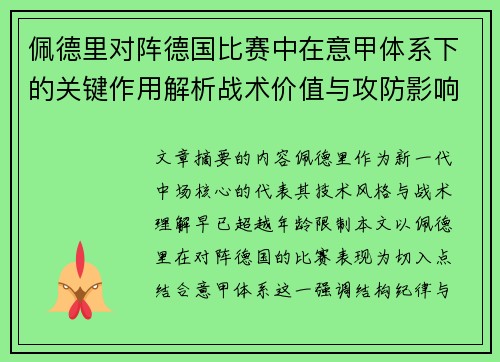 佩德里对阵德国比赛中在意甲体系下的关键作用解析战术价值与攻防影响 佩德里对阵德国比赛中在意甲体系下的关键作用解析战术价值与攻防影响