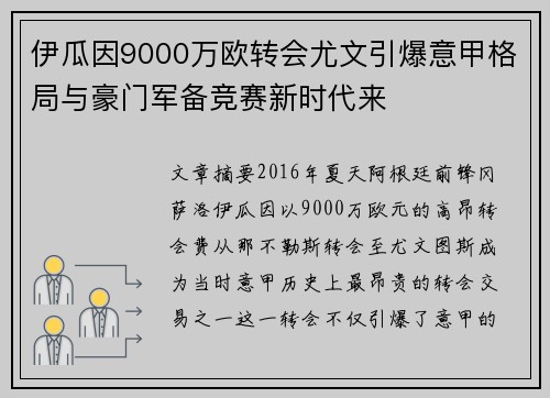 伊瓜因9000万欧转会尤文引爆意甲格局与豪门军备竞赛新时代来
