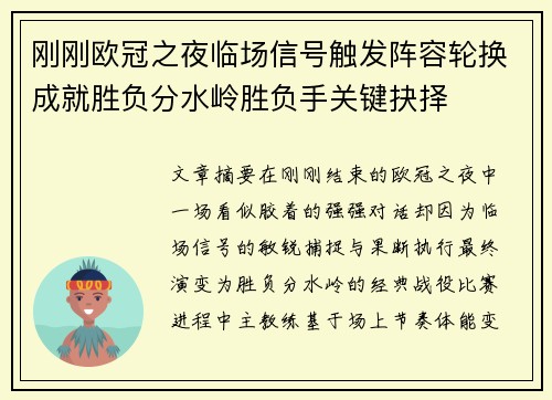 刚刚欧冠之夜临场信号触发阵容轮换成就胜负分水岭胜负手关键抉择 刚刚欧冠之夜临场信号触发阵容轮换成就胜负分水岭胜负手关键抉择