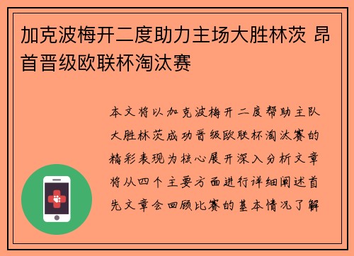 加克波梅开二度助力主场大胜林茨 昂首晋级欧联杯淘汰赛 加克波梅开二度助力主场大胜林茨 昂首晋级欧联杯淘汰赛