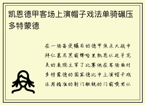 凯恩德甲客场上演帽子戏法单骑碾压多特蒙德