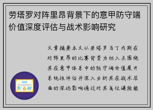 劳塔罗对阵里昂背景下的意甲防守端价值深度评估与战术影响研究