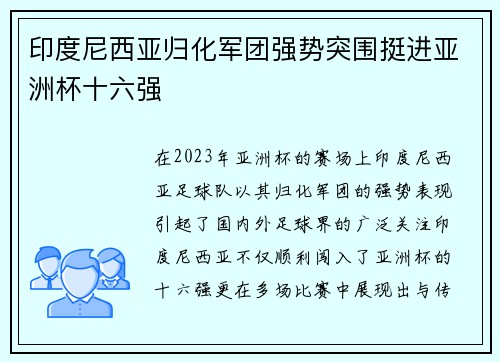 印度尼西亚归化军团强势突围挺进亚洲杯十六强