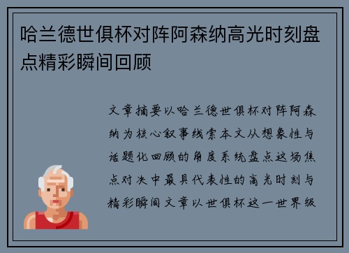 哈兰德世俱杯对阵阿森纳高光时刻盘点精彩瞬间回顾