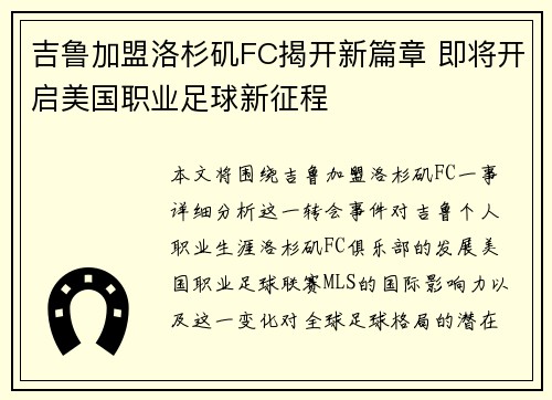 吉鲁加盟洛杉矶FC揭开新篇章 即将开启美国职业足球新征程 吉鲁加盟洛杉矶FC揭开新篇章 即将开启美国职业足球新征程