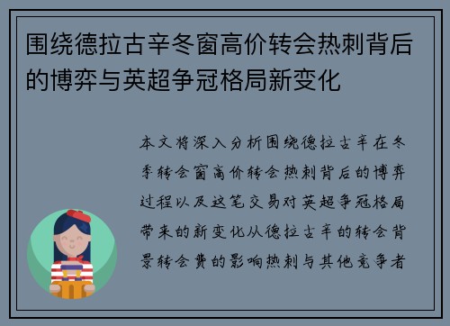 围绕德拉古辛冬窗高价转会热刺背后的博弈与英超争冠格局新变化 围绕德拉古辛冬窗高价转会热刺背后的博弈与英超争冠格局新变化