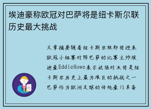埃迪豪称欧冠对巴萨将是纽卡斯尔联历史最大挑战