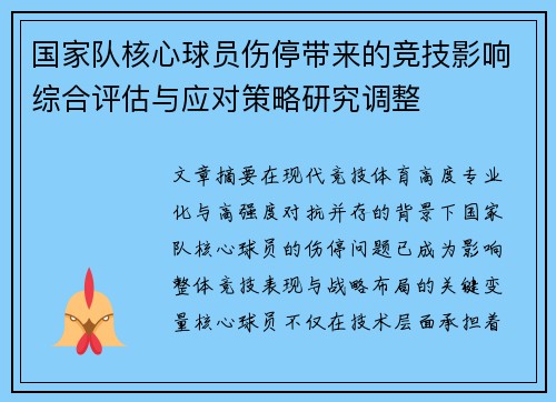 国家队核心球员伤停带来的竞技影响综合评估与应对策略研究调整