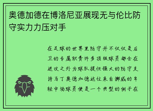奥德加德在博洛尼亚展现无与伦比防守实力力压对手