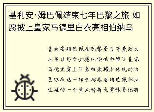 基利安·姆巴佩结束七年巴黎之旅 如愿披上皇家马德里白衣亮相伯纳乌