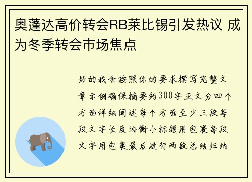 奥蓬达高价转会RB莱比锡引发热议 成为冬季转会市场焦点