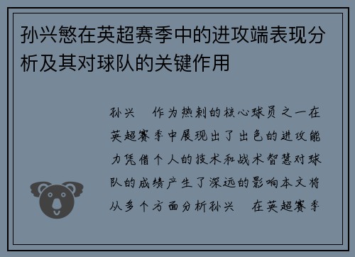 孙兴慜在英超赛季中的进攻端表现分析及其对球队的关键作用