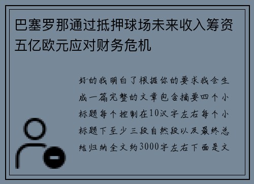 巴塞罗那通过抵押球场未来收入筹资五亿欧元应对财务危机 巴塞罗那通过抵押球场未来收入筹资五亿欧元应对财务危机