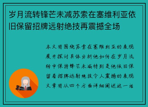岁月流转锋芒未减苏索在塞维利亚依旧保留招牌远射绝技再震撼全场
