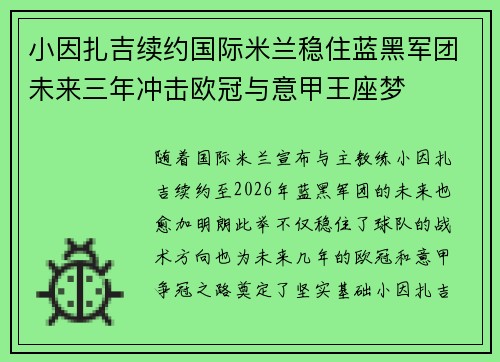 小因扎吉续约国际米兰稳住蓝黑军团未来三年冲击欧冠与意甲王座梦