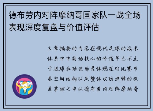 德布劳内对阵摩纳哥国家队一战全场表现深度复盘与价值评估