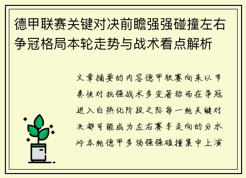 德甲联赛关键对决前瞻强强碰撞左右争冠格局本轮走势与战术看点解析