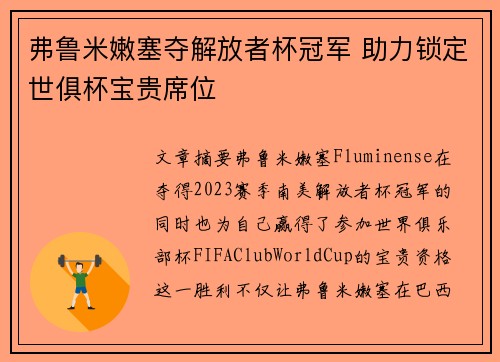 弗鲁米嫩塞夺解放者杯冠军 助力锁定世俱杯宝贵席位 弗鲁米嫩塞夺解放者杯冠军 助力锁定世俱杯宝贵席位