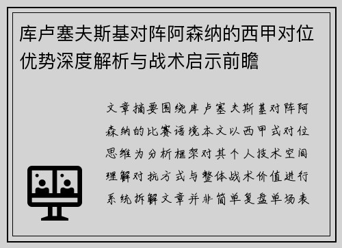 库卢塞夫斯基对阵阿森纳的西甲对位优势深度解析与战术启示前瞻