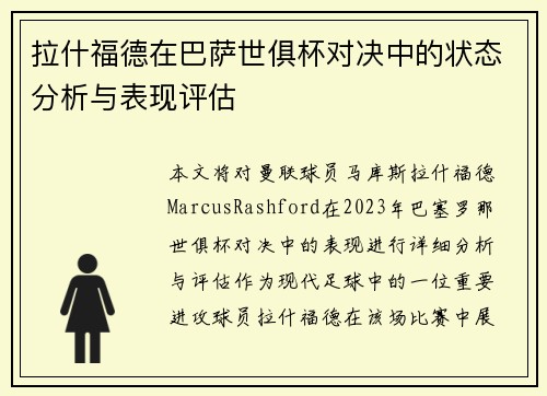 拉什福德在巴萨世俱杯对决中的状态分析与表现评估 拉什福德在巴萨世俱杯对决中的状态分析与表现评估
