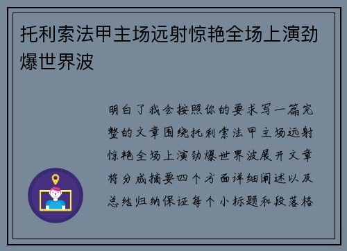 托利索法甲主场远射惊艳全场上演劲爆世界波