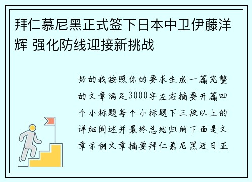 拜仁慕尼黑正式签下日本中卫伊藤洋辉 强化防线迎接新挑战 拜仁慕尼黑正式签下日本中卫伊藤洋辉 强化防线迎接新挑战