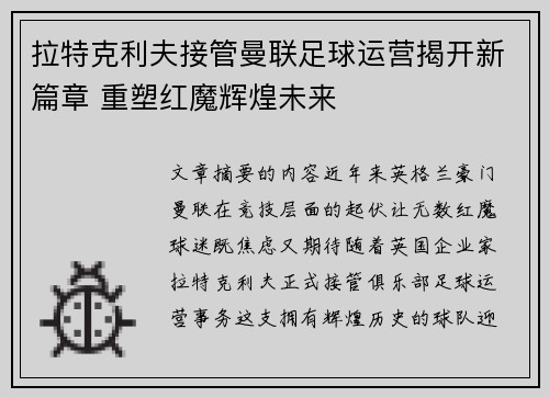 拉特克利夫接管曼联足球运营揭开新篇章 重塑红魔辉煌未来 拉特克利夫接管曼联足球运营揭开新篇章 重塑红魔辉煌未来