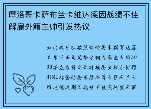 摩洛哥卡萨布兰卡维达德因战绩不佳解雇外籍主帅引发热议