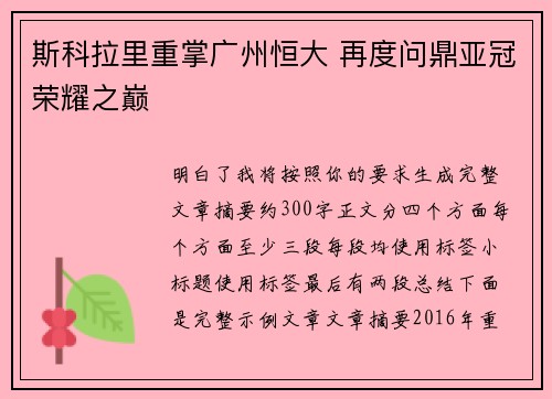 斯科拉里重掌广州恒大 再度问鼎亚冠荣耀之巅