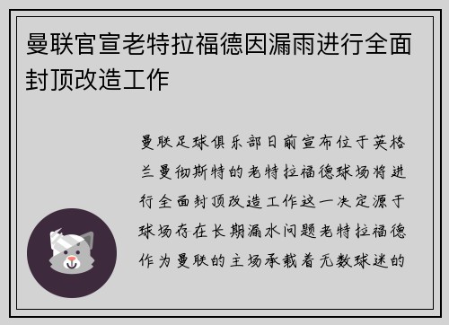 曼联官宣老特拉福德因漏雨进行全面封顶改造工作 曼联官宣老特拉福德因漏雨进行全面封顶改造工作