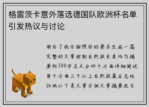 格雷茨卡意外落选德国队欧洲杯名单引发热议与讨论 格雷茨卡意外落选德国队欧洲杯名单引发热议与讨论