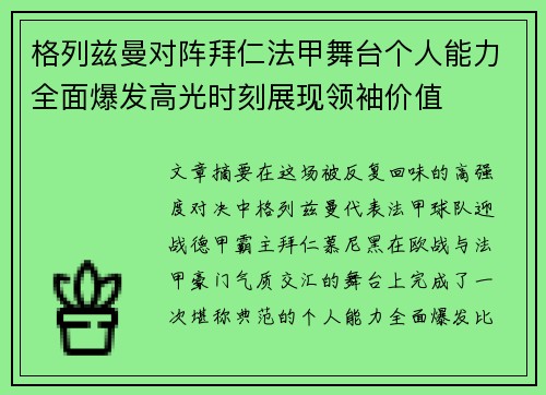 格列兹曼对阵拜仁法甲舞台个人能力全面爆发高光时刻展现领袖价值