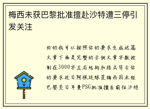 梅西未获巴黎批准擅赴沙特遭三停引发关注 梅西未获巴黎批准擅赴沙特遭三停引发关注