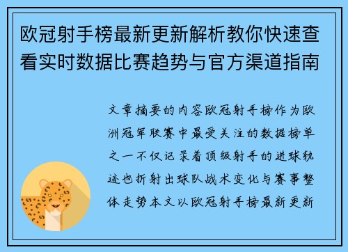 欧冠射手榜最新更新解析教你快速查看实时数据比赛趋势与官方渠道指南