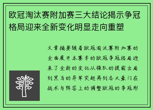 欧冠淘汰赛附加赛三大结论揭示争冠格局迎来全新变化明显走向重塑 欧冠淘汰赛附加赛三大结论揭示争冠格局迎来全新变化明显走向重塑
