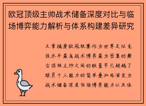 欧冠顶级主帅战术储备深度对比与临场博弈能力解析与体系构建差异研究 欧冠顶级主帅战术储备深度对比与临场博弈能力解析与体系构建差异研究