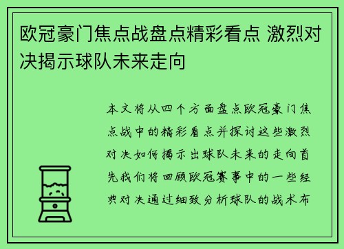欧冠豪门焦点战盘点精彩看点 激烈对决揭示球队未来走向