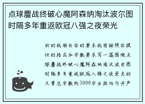 点球鏖战终破心魔阿森纳淘汰波尔图时隔多年重返欧冠八强之夜荣光