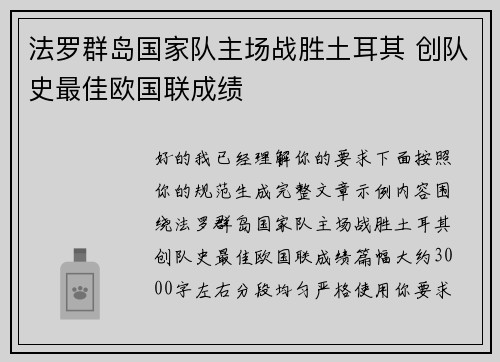 法罗群岛国家队主场战胜土耳其 创队史最佳欧国联成绩 法罗群岛国家队主场战胜土耳其 创队史最佳欧国联成绩