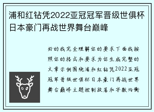 浦和红钻凭2022亚冠冠军晋级世俱杯日本豪门再战世界舞台巅峰